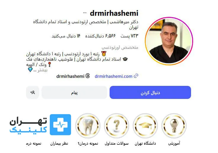  دکتر امیرحسین میرهاشمی | ارتودنسی دندان در تهران 