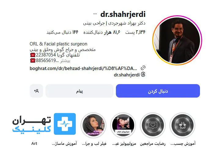 کلینیک عمل بینی دکتر بهزاد شهرجردی | تهران کلینیک