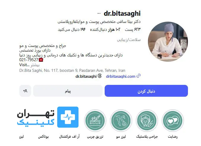 کلینیک بوتاکس دکتر بیتا ساقی | تهران کلینیک