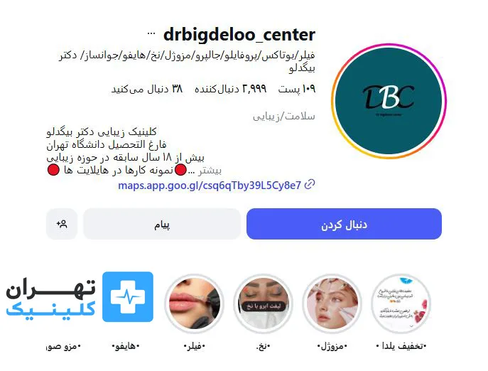 کلینیک بوتاکس دکتر بیگدلو | تهران کلینیک