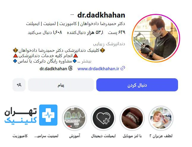 کلینیک لمینت دندان دکتر حمیدرضا دادخواهان | تهران کلینیک