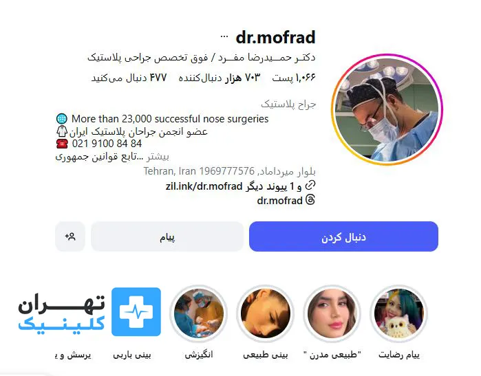 کلینیک عمل بینی دکتر حمیدرضا مفرد | تهران کلینیک