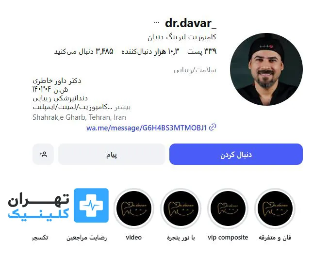 کلینیک لمینت دندان دکتر داور خاطری | تهران کلینیک