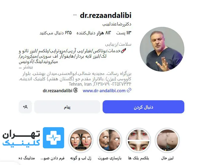 کلینیک بوتاکس دکتر رضا عندلیبی | تهران کلینیک