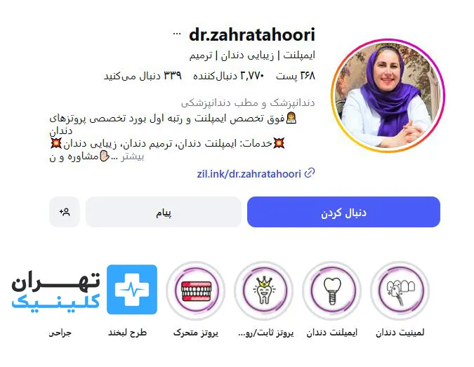 کلینیک ایمپلنت دندان دکتر زهرا طهوری | تهران کلینیک
