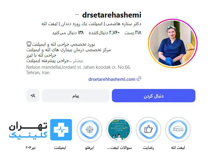 کلینیک ایمپلنت دندان دکتر ستاره هاشمی | تهران کلینیک