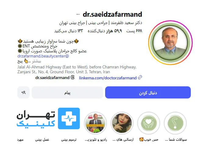 کلینیک عمل بینی دکتر سعید ظفرمند | تهران کلینیک
