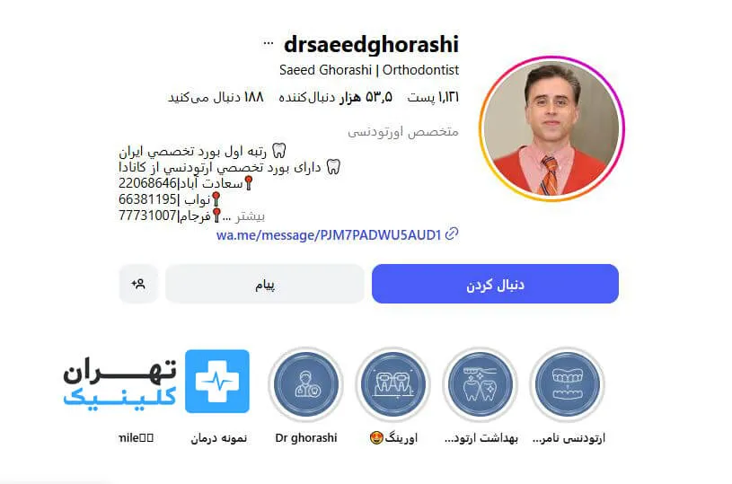  دکتر سعید قریشی | ارتودنسی دندان در تهران 