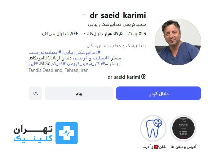 کلینیک ایمپلنت دندان دکتر سعید کریمی | تهران کلینیک