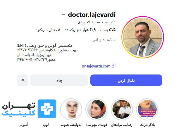 کلینیک عمل بینی دکتر سید محمد لاجوردی | تهران کلینیک