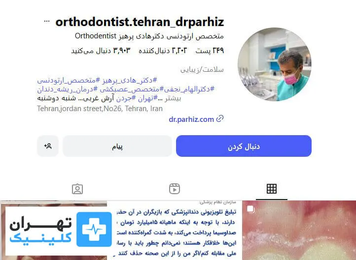 دکتر سید هادی پرهیز | ارتودنسی دندان در تهران 