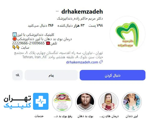 کلینیک لمینت دندان دکتر سیده مریم حاکم زاده | تهران کلینیک