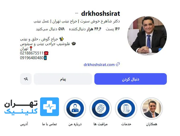 کلینیک عمل بینی دکتر شاهرخ خوش سیرت | تهران کلینیک