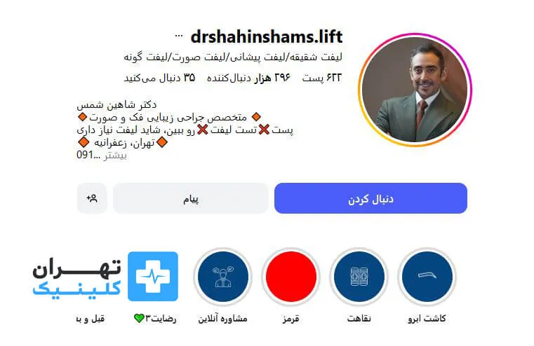 دکتر شاهین شمس | لیفت صورت در تهران