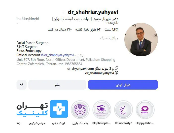 کلینیک عمل بینی دکتر شهریار یحیوی | تهران کلینیک