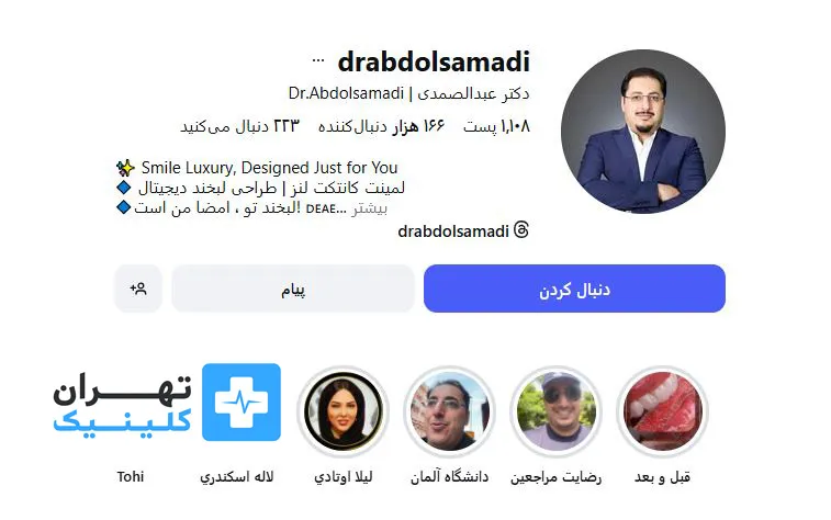کلینیک لمینت دندان دکتر عبدالصمدی | تهران کلینیک
