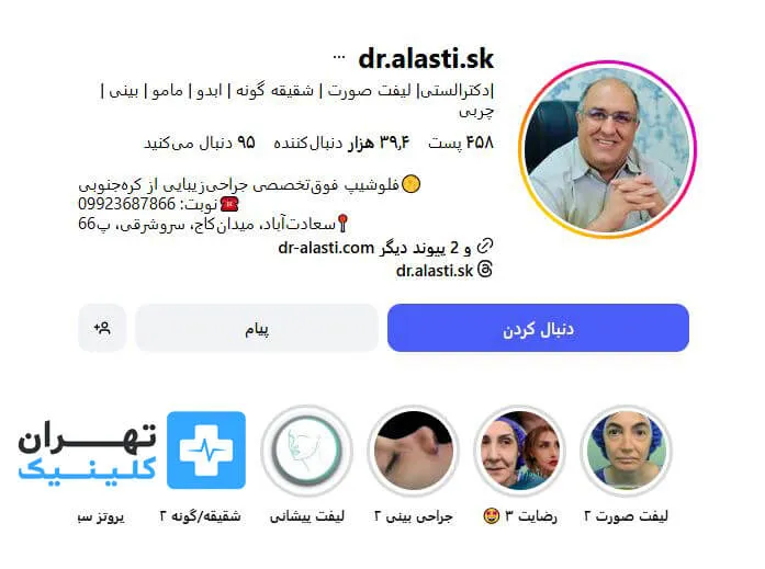 دکتر علی الستی | لیفت صورت در تهران