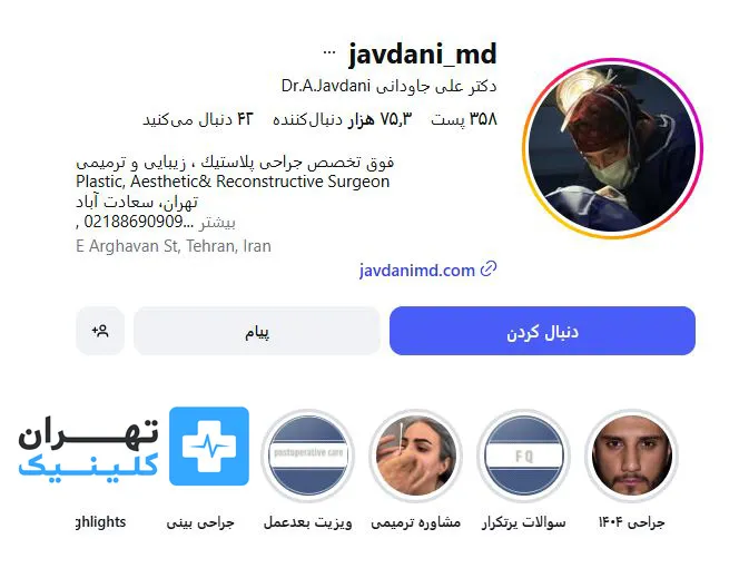 کلینیک عمل بینی دکتر علی جاودانی | تهران کلینیک