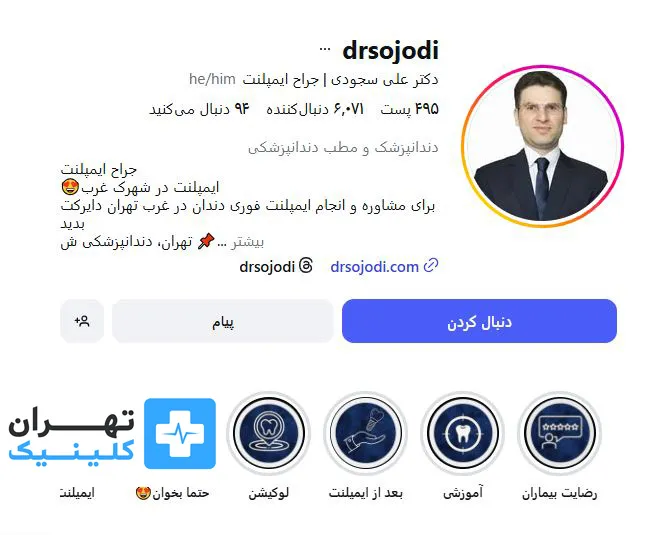 کلینیک ایمپلنت دندان دکتر علی سجودی | تهران کلینیک
