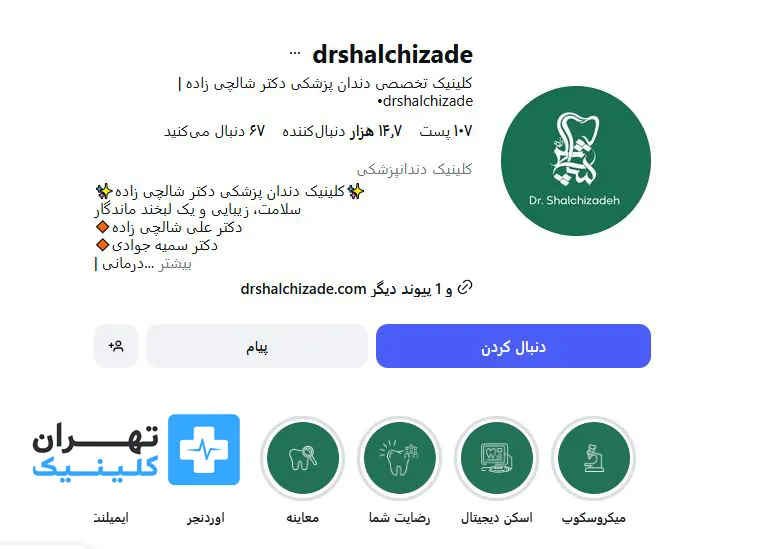  کلینیک بلیچینگ دندان دکتر علی شالچی زاده | تهران کلینیک