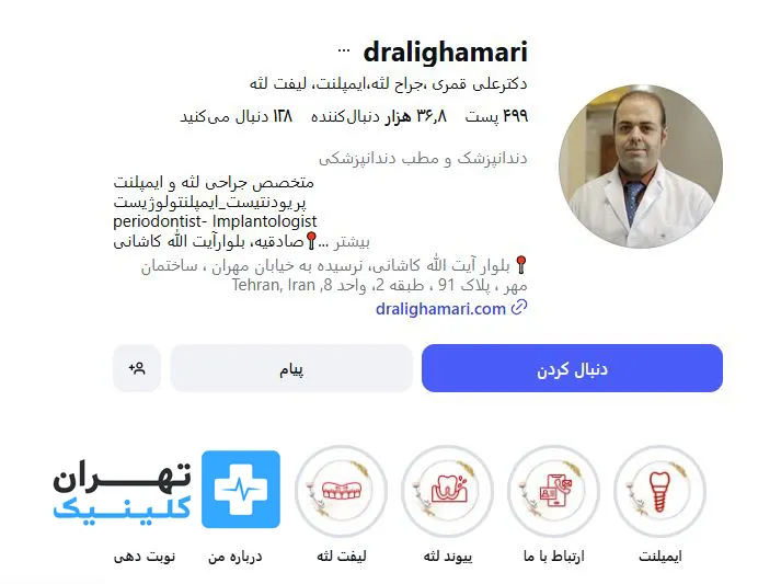 کلینیک ایمپلنت دندان دکتر علی قمری | تهران کلینیک