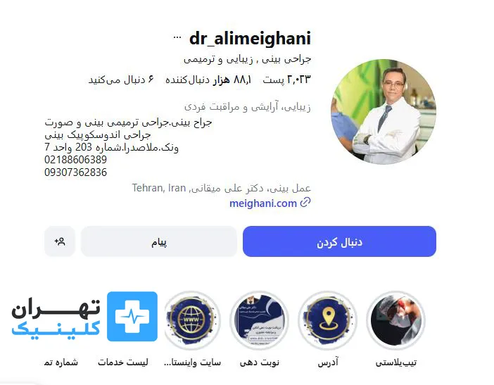 کلینیک عمل بینی دکتر علی میقانی | تهران کلینیک