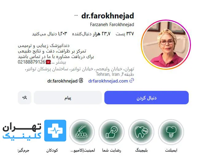 کلینیک کامپوزیت دندان دکتر فرزانه فرخ نژاد | تهران کلینیک