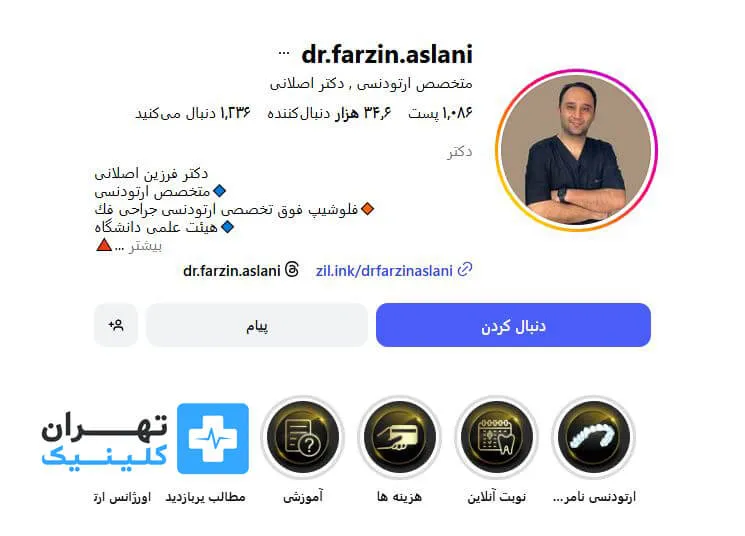 دکتر فرزین اصلانی | ارتودنسی دندان در تهران 