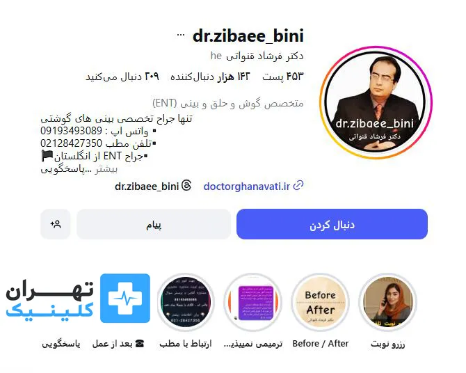 کلینیک عمل بینی دکتر فرشاد قنواتی | تهران کلینیک