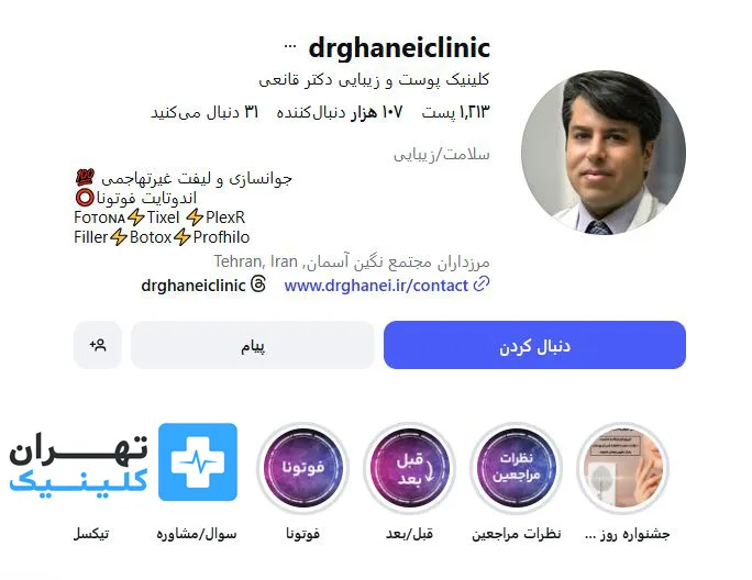 کلینیک بوتاکس دکتر قانعی | تهران کلینیک