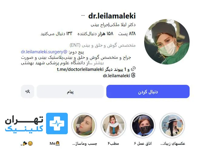 کلینیک عمل بینی دکتر لیلا ملکی | تهران کلینیک