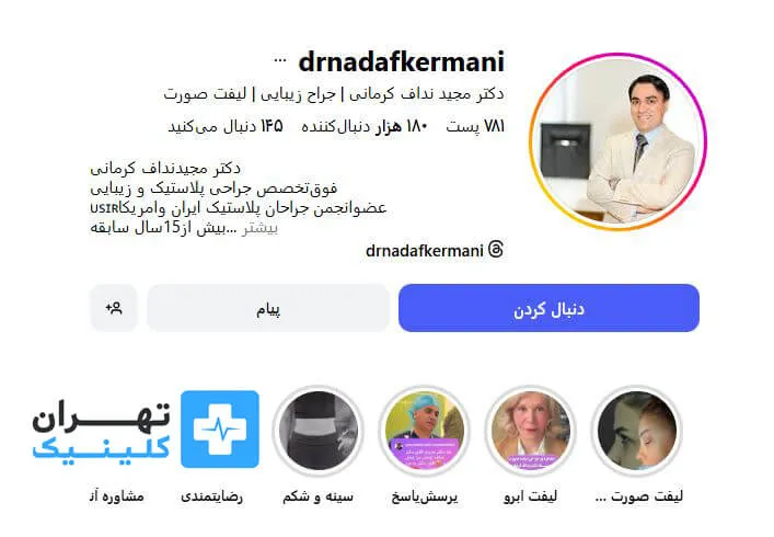 دکتر مجید نداف کرمانی | لیفت صورت در تهران