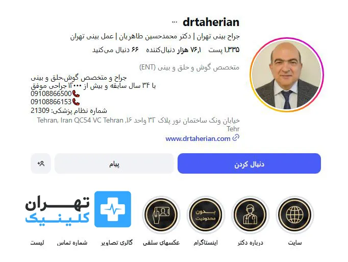 کلینیک عمل بینی دکتر محمد حسین طاهریان | تهران کلینیک