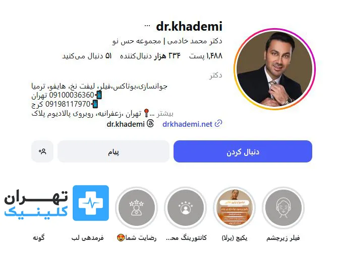 کلینیک بوتاکس دکتر محمد خادمی | تهران کلینیک