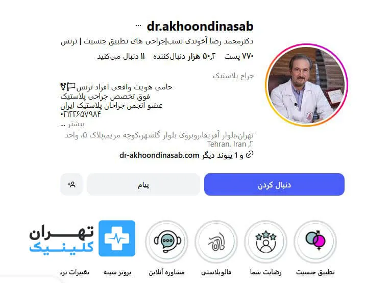 دکتر محمد رضا آخوندی نسب | لیفت صورت در تهران