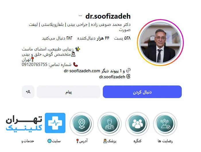 کلینیک عمل بینی دکتر محمد صوفی زاده | تهران کلینیک