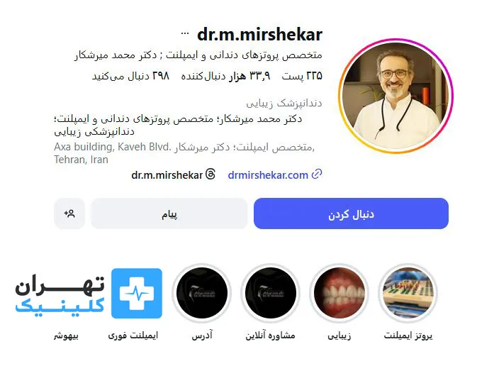کلینیک ایمپلنت دندان دکتر محمد میرشکار | تهران کلینیک
