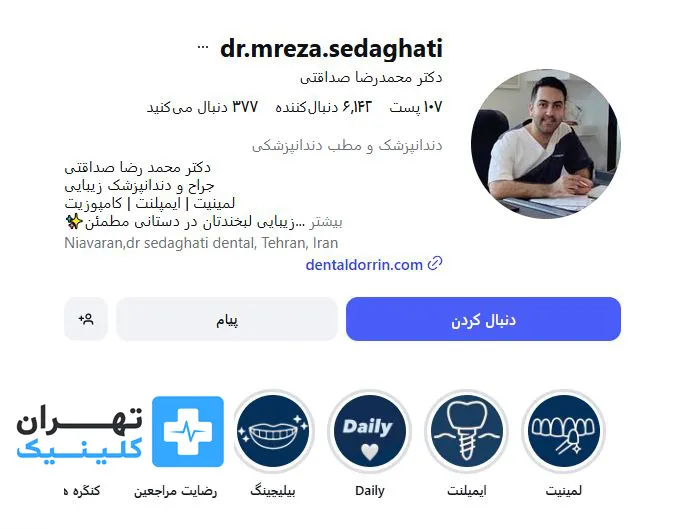 کلینیک دندانپزشکی دکتر محمدرضا صداقتی | تهران کلینیک