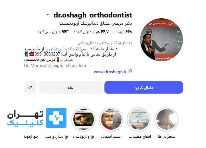 دکتر مرتضی عشاق | ارتودنسی دندان در تهران 