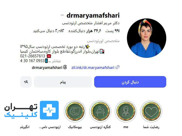 دکتر مریم افشاری | ارتودنسی دندان در تهران 