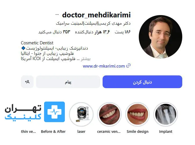 کلینیک ایمپلنت دندان دکتر مهدی کریمی | تهران کلینیک