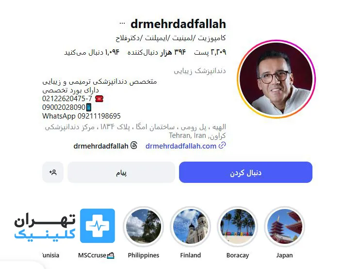 کلینیک لمینت دندان دکتر مهرداد فلاح | تهران کلینیک