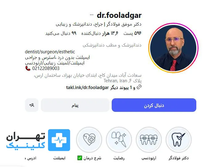  کلینیک ایمپلنت دندان دکتر موفق فولادگر | تهران کلینیک