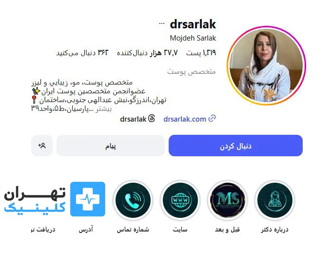 کلینیک بوتاکس دکتر مژده سرلک | تهران کلینیک
