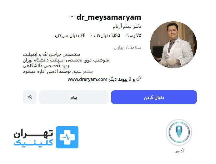 کلینیک لمینت دندان دکتر میثم آریام | تهران کلینیک
