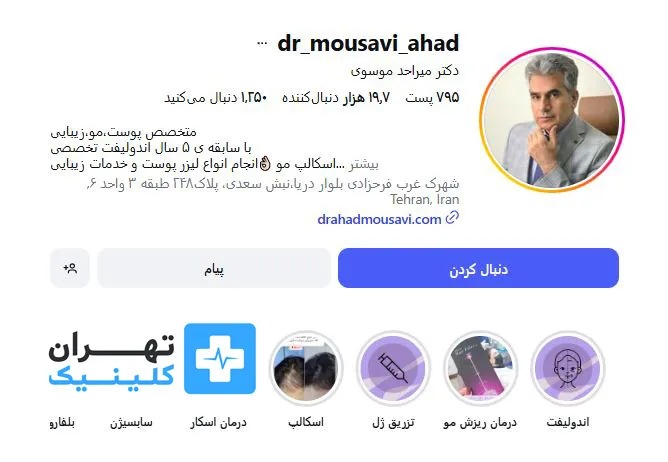 کلینیک کاشت مو دکتر میراحد موسوی | تهران کلینیک