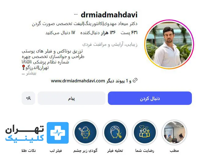 کلینیک بوتاکس دکتر میعاد مهدوی | تهران کلینیک