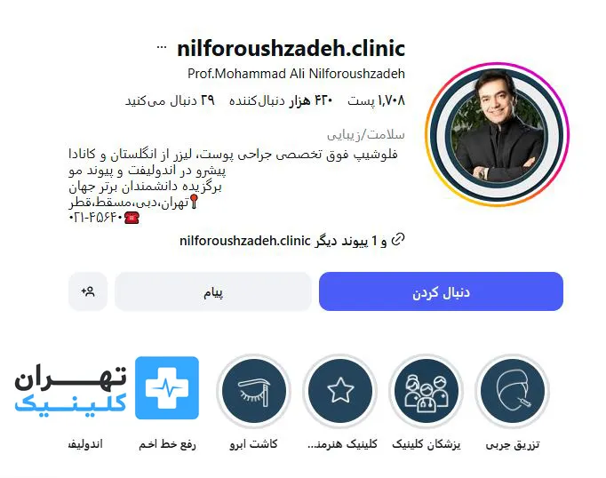  کلینیک بوتاکس نیلفروش زاده | تهران کلینیک