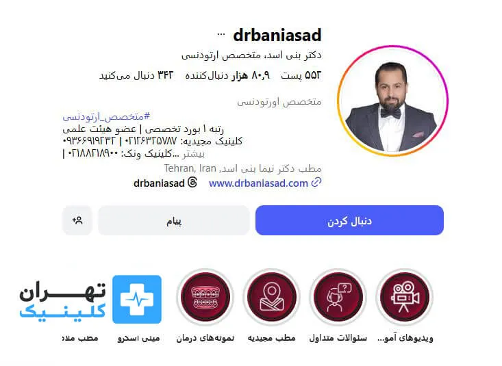  دکتر نیما بنی اسد | ارتودنسی دندان در تهران 