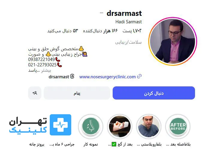 کلینیک عمل بینی دکتر هادی سرمست | تهران کلینیک